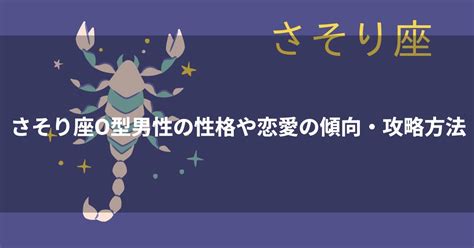 蠍座 b型 男性 好きな人にとる態度|蠍座（さそり座）B型男性の性格、恋愛傾向、相性、運勢は？